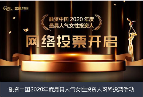 张掖市融资中国2020年度最具人气女性投资人网络投票活动