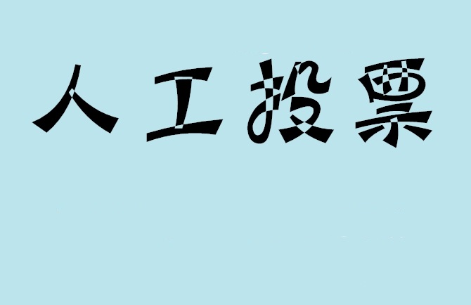 张掖市如何有效地进行微信拉票？