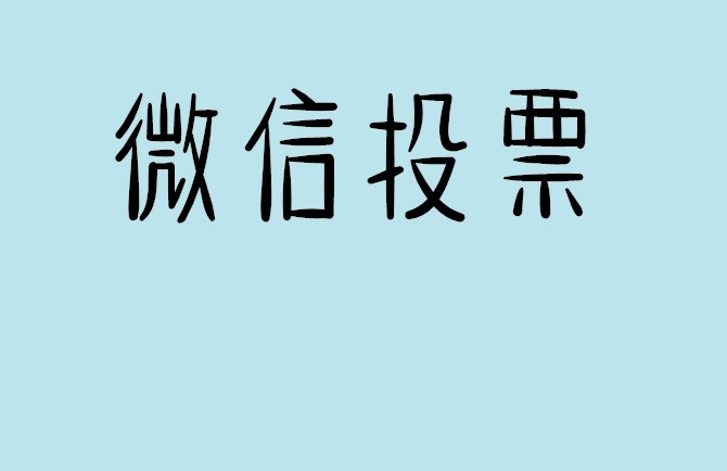 张掖市微信投票怎么快速涨票,微信里面怎么投票